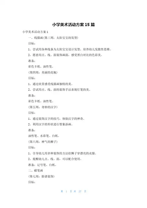 小学美术活动方案15篇