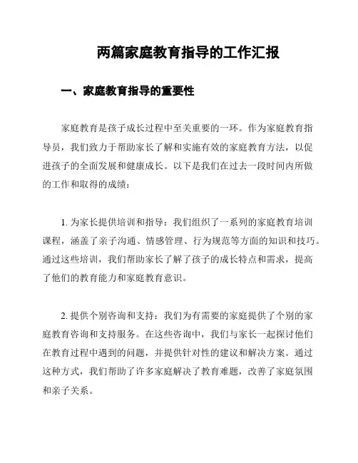 两篇家庭教育指导的工作汇报