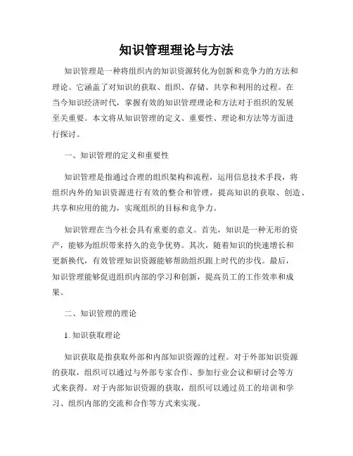 知识管理理论与方法