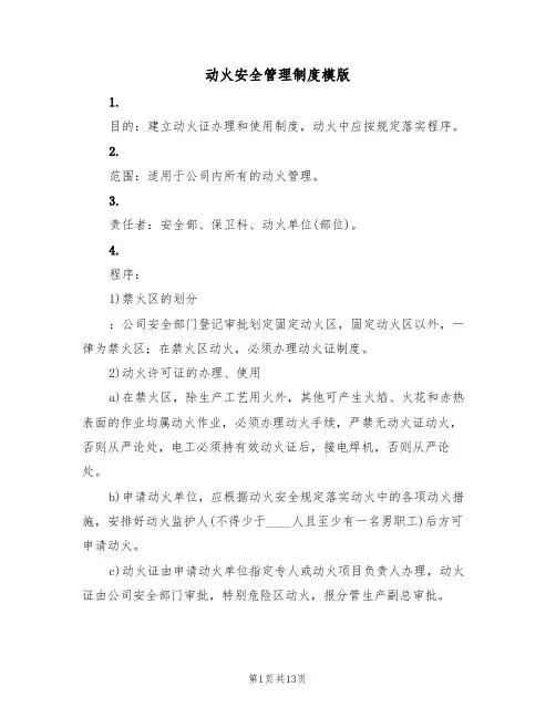 动火安全管理制度模版(3篇)