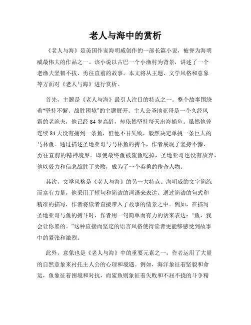 老人与海中的赏析