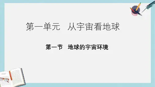 2019-2020年鲁教版高中地理必修一第一单元第1节《地球的宇宙环境》课件(共51张PPT)