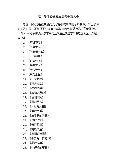 高三学生经典励志高考电影大全