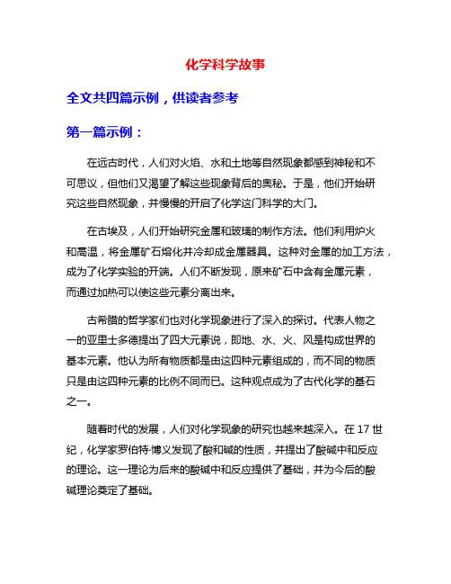 化学科学故事