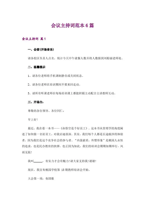 会议主持词范本6篇_3