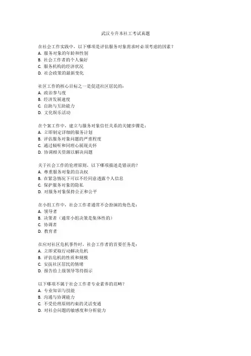 武汉专升本社工考试真题