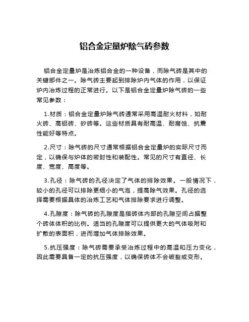 铝合金定量炉除气砖参数