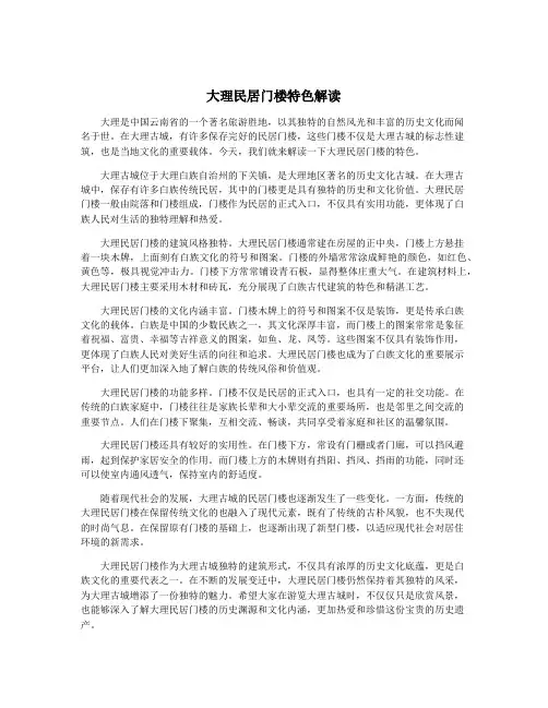 大理民居门楼特色解读