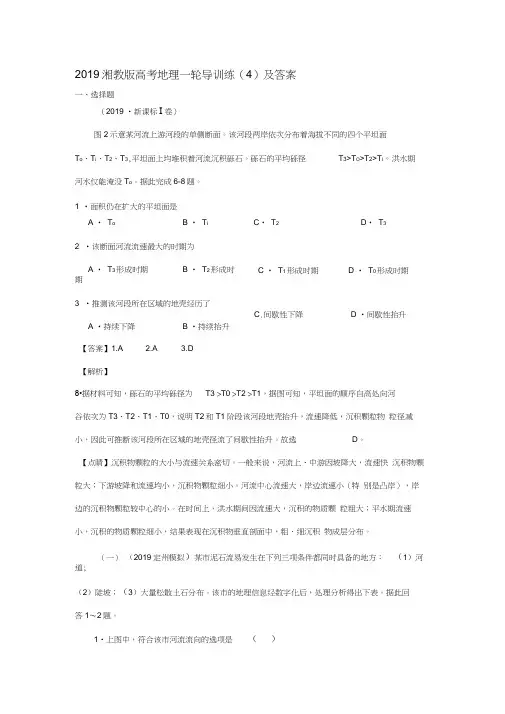 2019湘教版高考地理一轮导训练(4)及答案