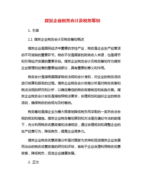 煤炭企业税务会计及税务筹划