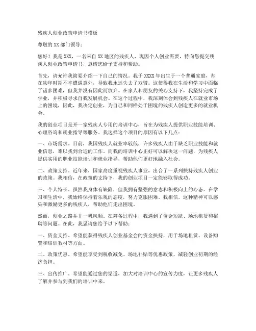 残疾人创业政策申请书模板