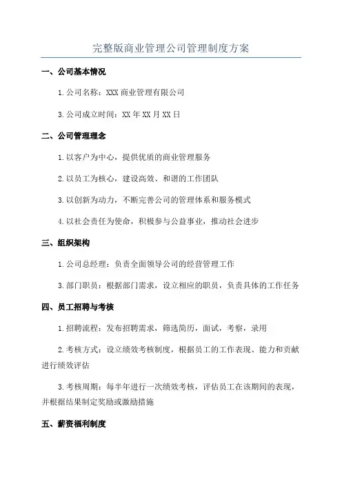 完整版商业管理公司管理制度方案