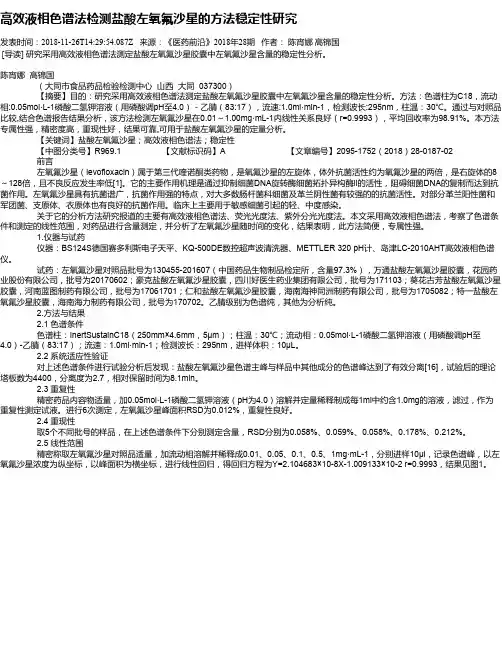 高效液相色谱法检测盐酸左氧氟沙星的方法稳定性研究