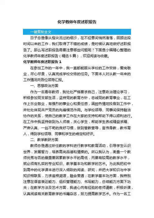 化学教师年度述职报告（精选5篇）