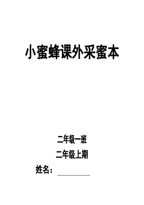 小蜜蜂课外采蜜本