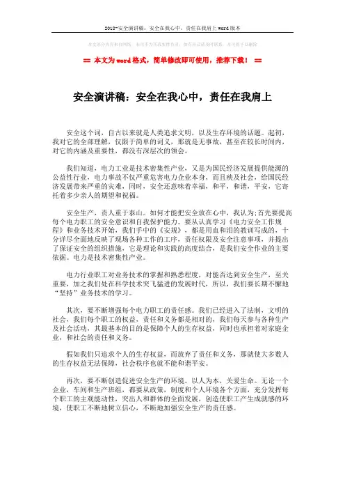 2018-安全演讲稿：安全在我心中,责任在我肩上word版本 (2页)
