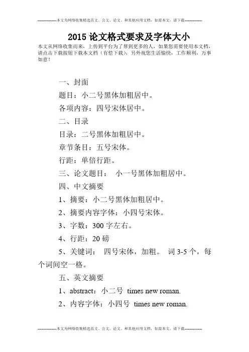 2015论文格式要求及字体大小