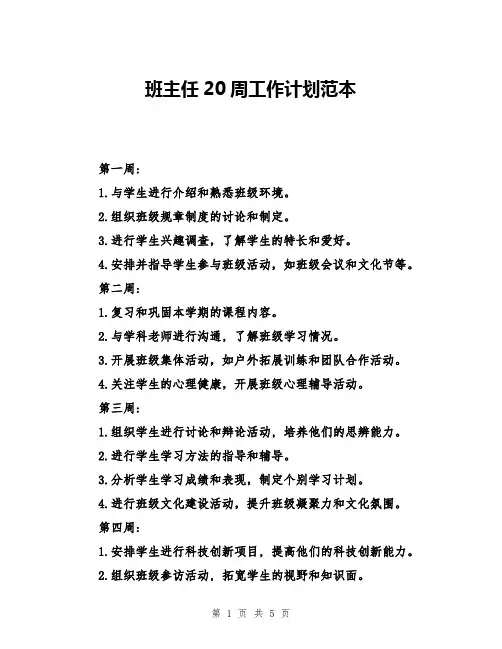 班主任20周工作计划范本
