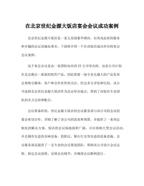 在北京世纪金源大饭店宴会会议成功案例