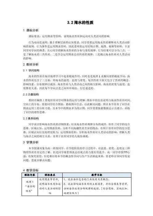 3.2海水的性质第一课时教学设计人教版高中地理必修一