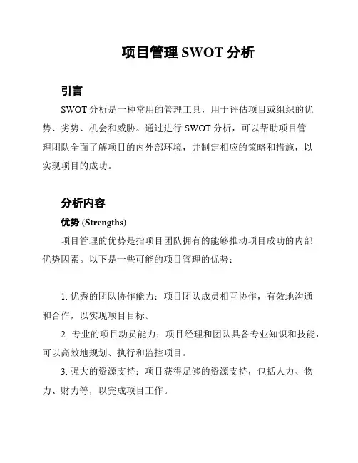 项目管理SWOT分析