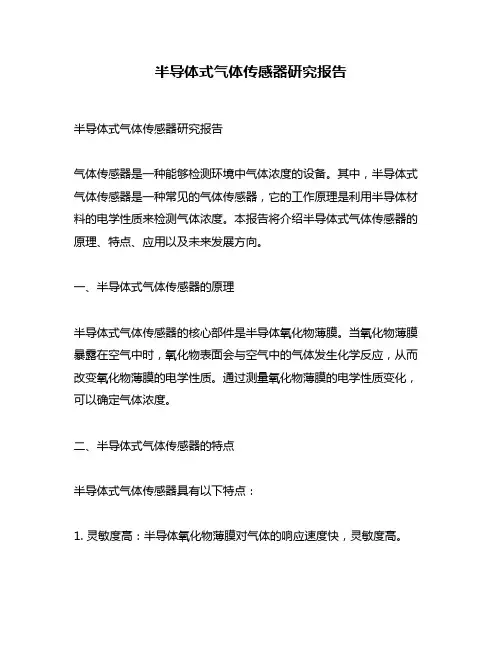 半导体式气体传感器研究报告