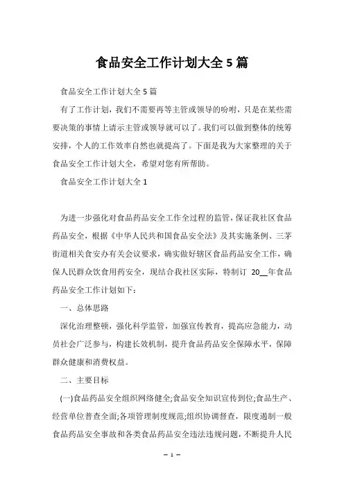 食品安全工作计划大全5篇