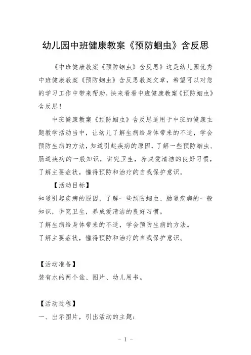 幼儿园中班健康教案《预防蛔虫》含反思三篇