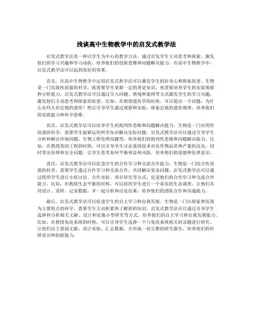 浅谈高中生物教学中的启发式教学法