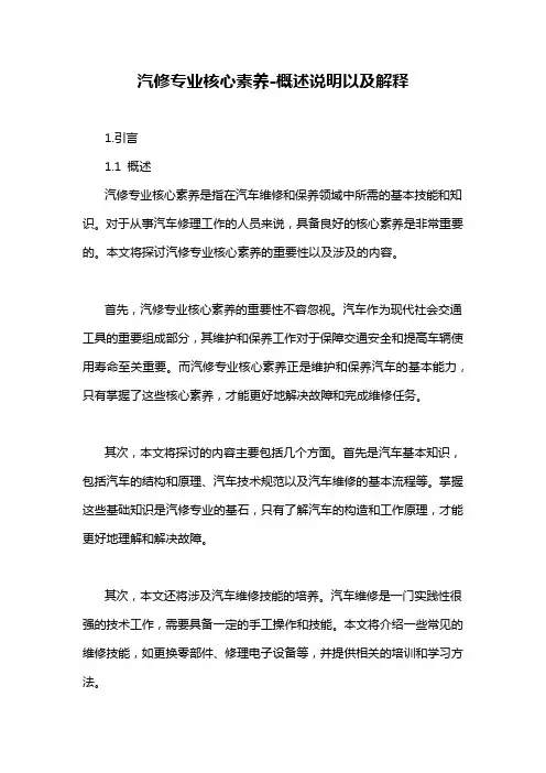 汽修专业核心素养-概述说明以及解释