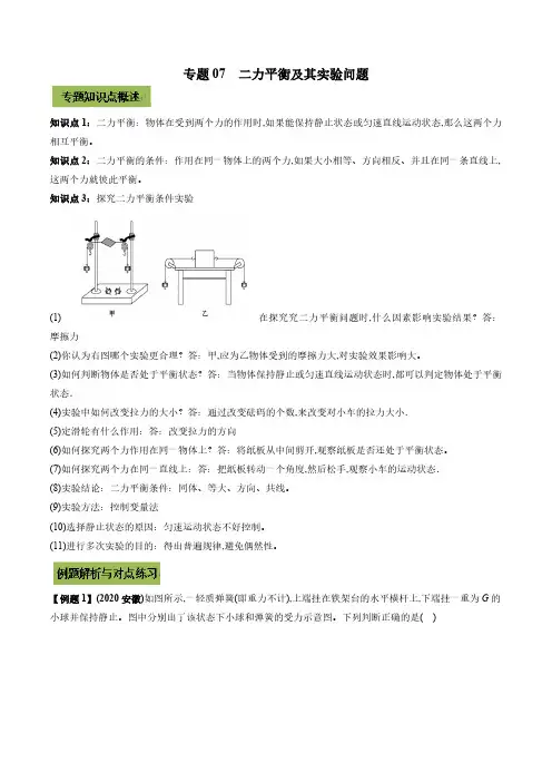 2022年中考物理微专题复习 专题07  二力平衡及其实验中考问题(学生版)匹配最新版教材