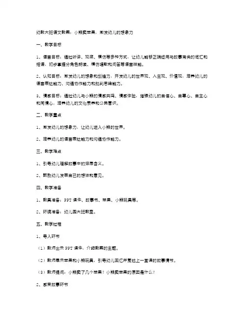 幼教大班语文教案：小熊卖苹果,激发幼儿的想象力