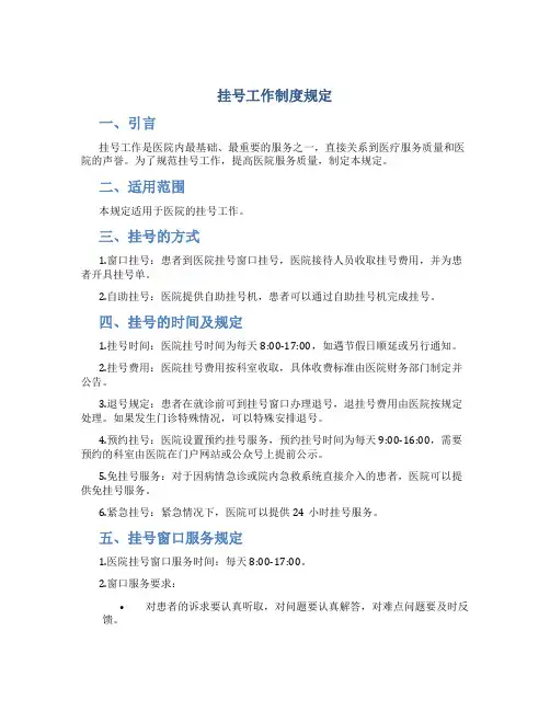 挂号工作制度规定
