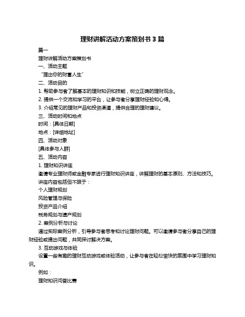 理财讲解活动方案策划书3篇