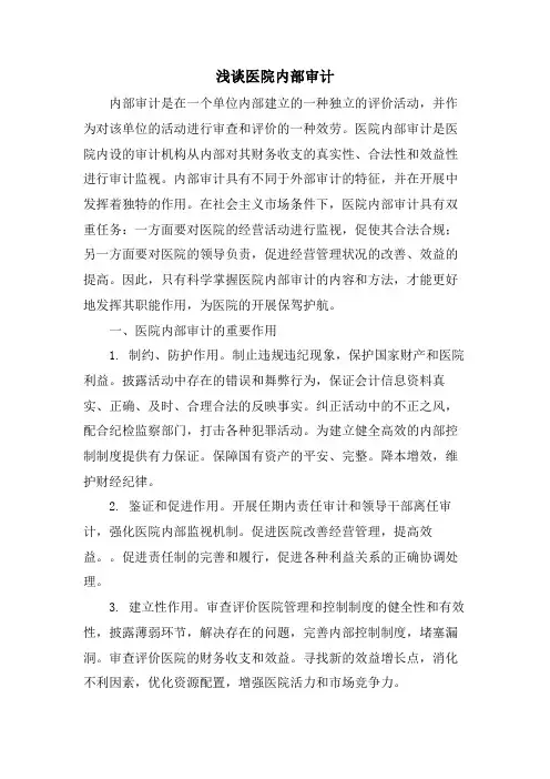 浅谈医院内部审计.doc