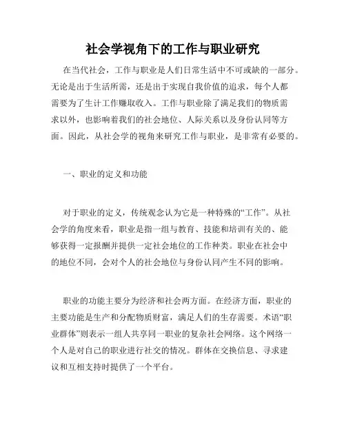 社会学视角下的工作与职业研究