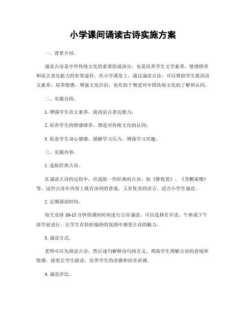 小学课间诵读古诗实施方案