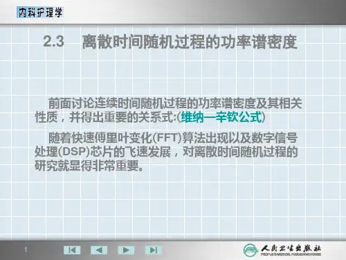 离散时间随机过程的功率谱密度