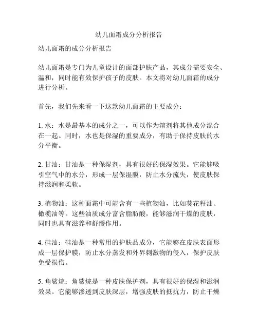 幼儿面霜成分分析报告