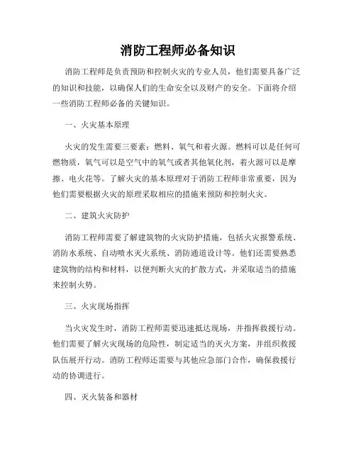 消防工程师必备知识