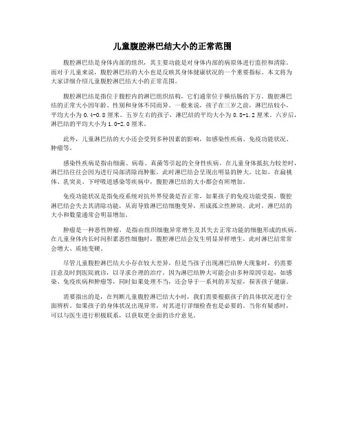 儿童腹腔淋巴结大小的正常范围