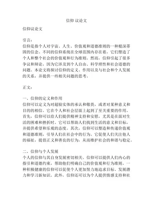 信仰 议论文