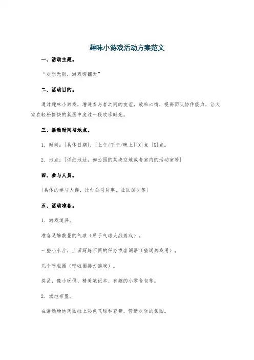 趣味小游戏活动方案范文