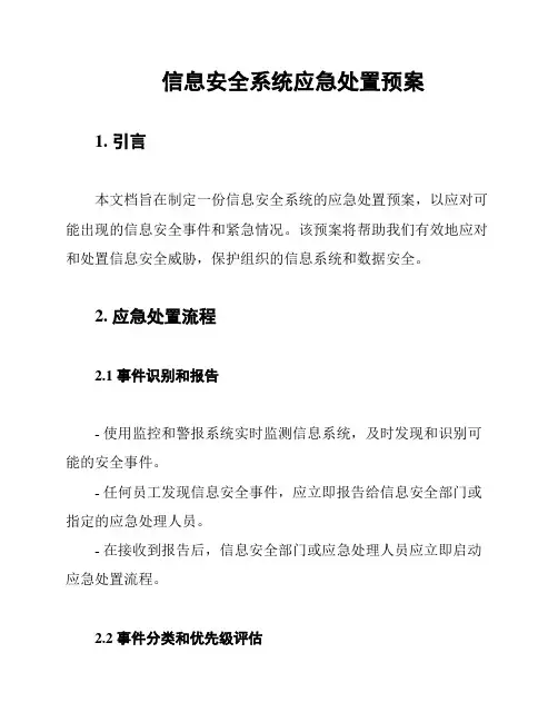 信息安全系统应急处置预案