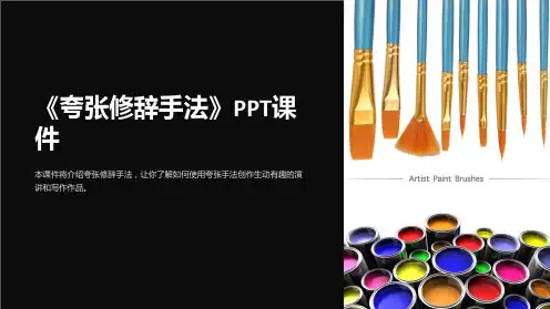 《夸张修辞手法》课件