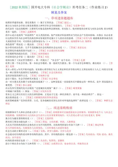 2022秋期版国开电大专科社会学概论形考任务二(作业练习2)试题及答案