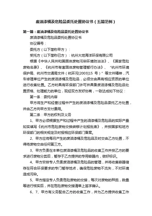 废油漆桶及危险品委托处置协议书（五篇范例）