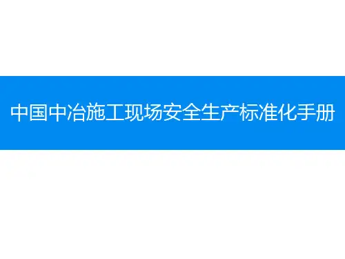 中国中冶施工现场安全生产标准化手册