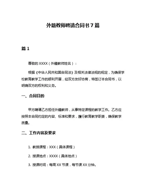 外籍教师聘请合同书7篇