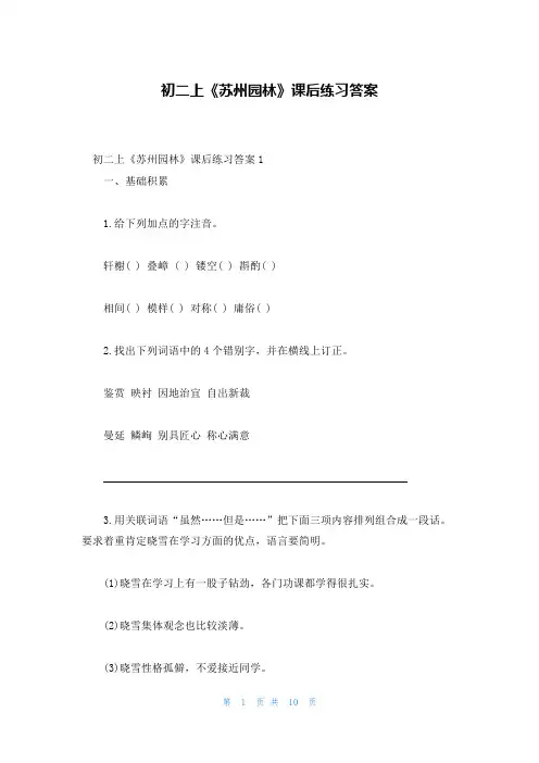 初二上《苏州园林》课后练习答案